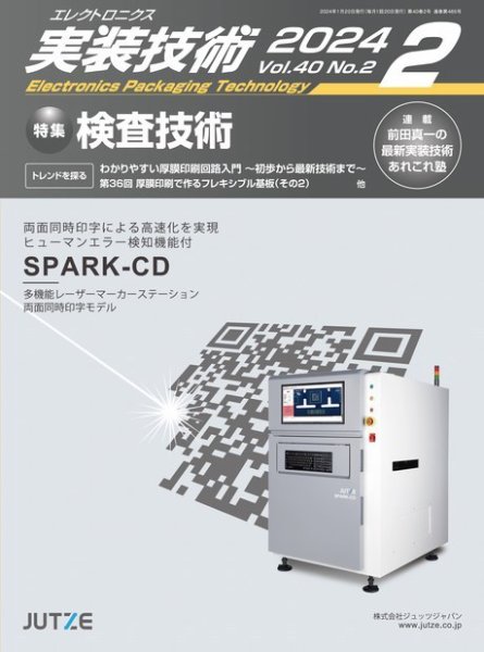 エレクトロニクス実装技術 第40巻2号 (発売日2024年01月20日) 表紙