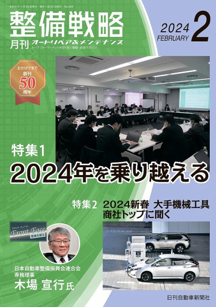 整備戦略 364号 (発売日2024年01月25日) 表紙
