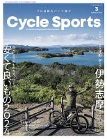 Cycle Sports（サイクルスポーツ） 2024年3月号 表紙