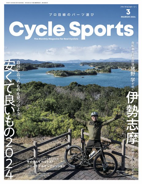 Cycle Sports（サイクルスポーツ） 2024年3月号 (発売日2024年01月19日) 表紙