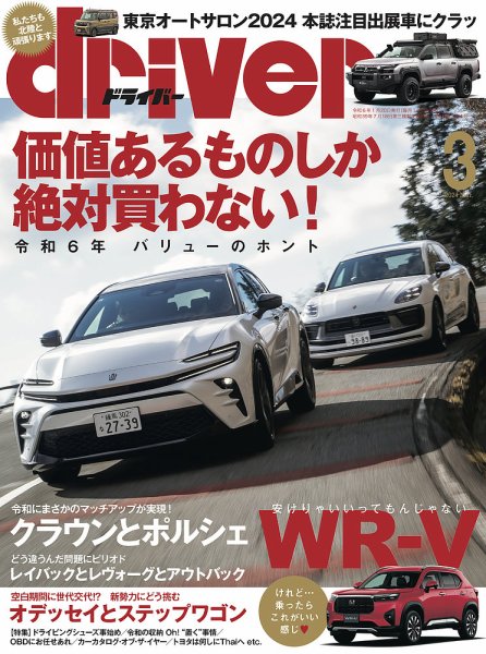 driver（ドライバー） 2024年3月号 (発売日2024年01月19日) 表紙