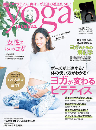 yoga JOURNAL（ヨガジャーナル） Vol.91 (発売日2024年01月19日