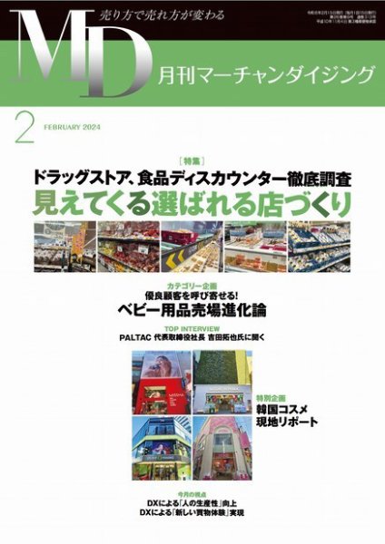 月刊マーチャンダイジング 313 (発売日2024年01月25日) 表紙