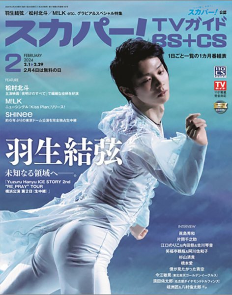 スカパー!TVガイドBS+CS 2024年2月号 (発売日2024年01月24日) 表紙