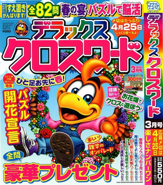 デラックスクロスワード 2024年3月号 (発売日2024年01月19日) 表紙