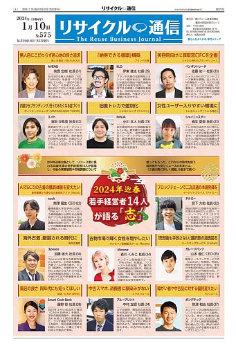 リユース経済新聞 2024年01月10日発売号 | 雑誌/定期購読の予約はFujisan