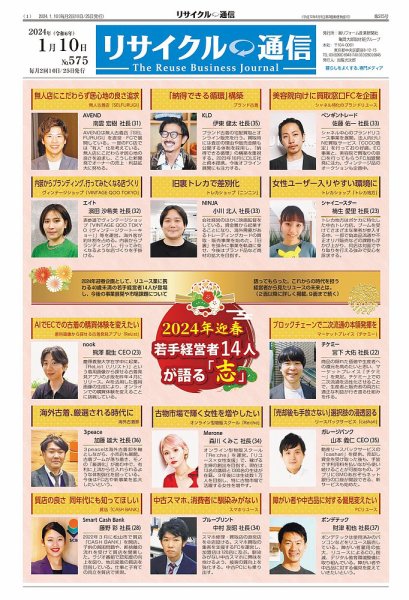 リユース経済新聞 2024年01月10日発売号 表紙
