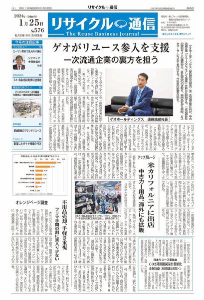 リユース経済新聞 2024年01月25日発売号 表紙