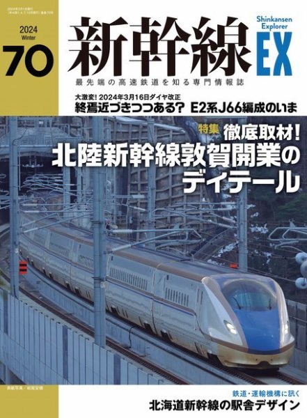 新幹線エクスプローラ Vol.70(2024年冬号） (発売日2024年01月19日) 表紙