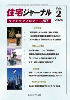 住宅ジャーナル ウッドテクノロジー 2024年2月号 表紙