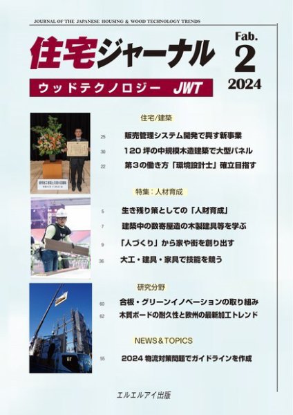 住宅ジャーナル ウッドテクノロジー 2024年2月号 (発売日2024年01月20日) 表紙