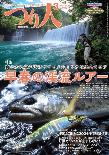 つり人 2024年3月号 (発売日2024年01月25日) 表紙
