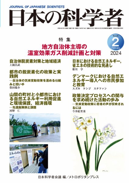 日本の科学者 2024年2月号 (発売日2024年01月20日) 表紙