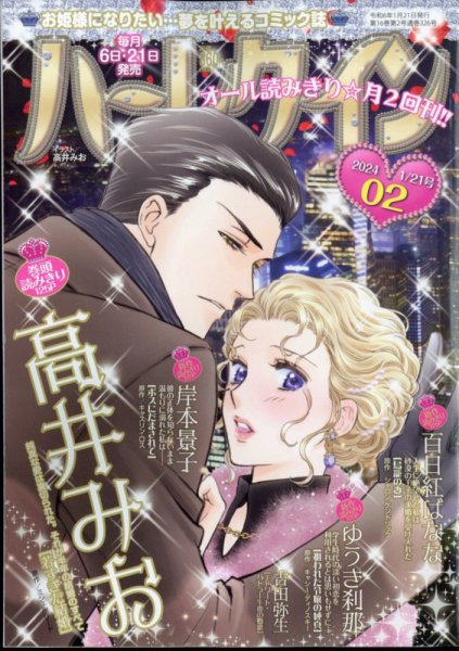 ハーレクイン 2024年1/21号 (発売日2024年01月06日) 表紙