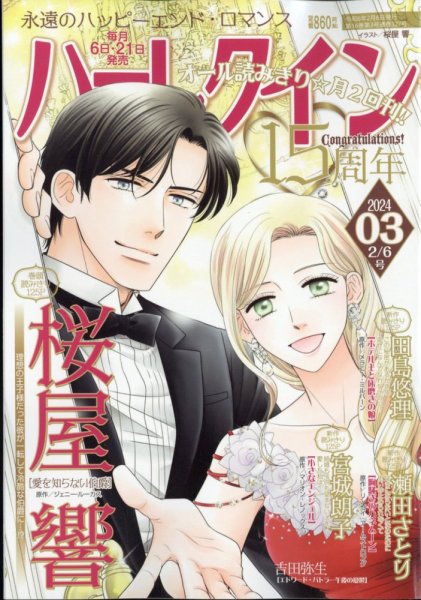 ハーレクイン 2024年2/6号 (発売日2024年01月19日) 表紙