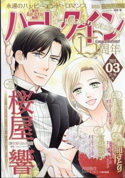 ハーレクイン 2024年2/6号