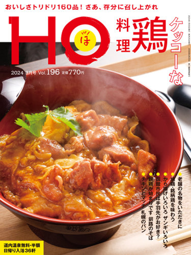 HO[ほ] vol.196 (発売日2024年01月23日) | 雑誌/定期購読の予約はFujisan