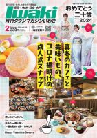 タウンマガジンいわき 2024年2月号 表紙