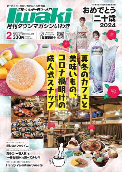 タウンマガジンいわき 2024年2月号 (発売日2024年01月25日) 表紙