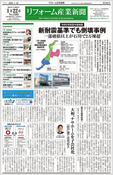 リフォーム産業新聞 24/01/22発行号 (発売日2024年01月22日) 表紙