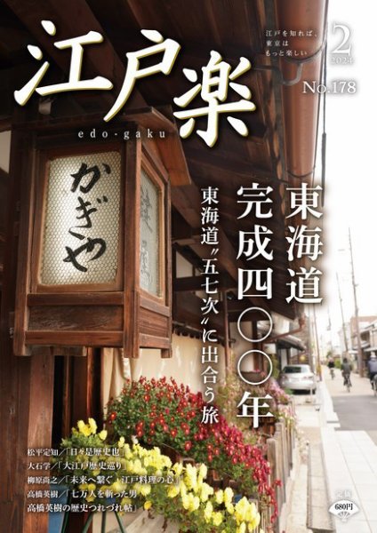 月刊江戸楽 2月号 (発売日2024年01月20日) 表紙