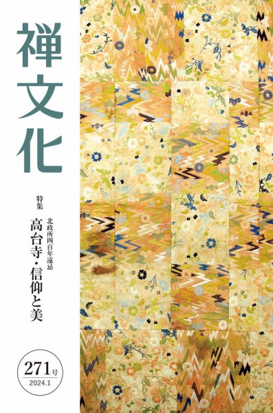 季刊「禅文化」 271号 (発売日2024年01月25日) 表紙