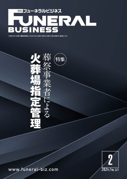 月刊フューネラルビジネス 2024年2月号 (発売日2024年01月25日) 表紙