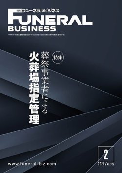 月刊フューネラルビジネス 2024年2月号 (発売日2024年01月25日) 表紙