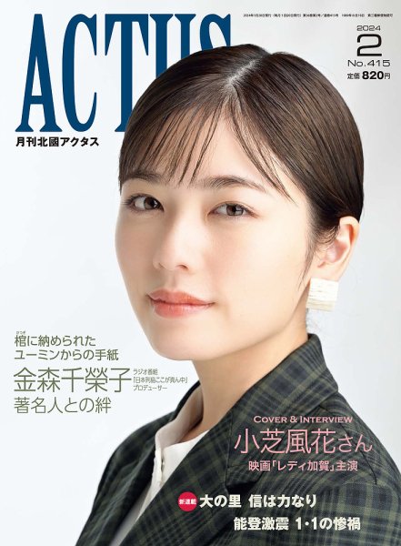 月刊北國アクタス 2024年2月号 (発売日2024年01月20日) 表紙