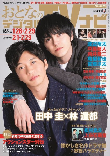 おとなのデジタルTVnavi（全国版） 2024年3月号 (発売日2024年01月24日) 表紙