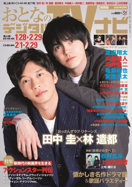 おとなのデジタルTVnavi（関西版） 2024年3月号 (発売日2024年01月24日) 表紙