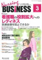 Nursing BUSINESS（ナーシングビジネス） 3月号 表紙