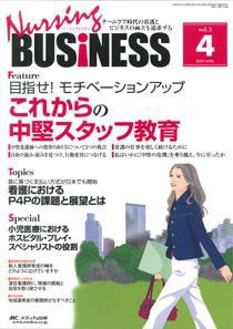 Nursing BUSINESS（ナーシングビジネス） 4月号 (発売日2009年03月14日) 表紙