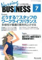 Nursing BUSINESS（ナーシングビジネス） 7月号 表紙