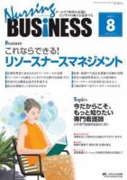 Nursing BUSINESS（ナーシングビジネス） 8月号 表紙