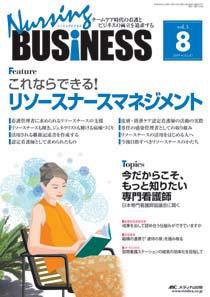 Nursing BUSINESS（ナーシングビジネス） 8月号 (発売日2009年07月14日) 表紙