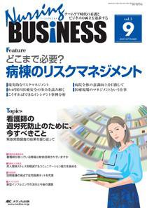 Nursing BUSINESS（ナーシングビジネス） 9月号 (発売日2009年08月14日) 表紙