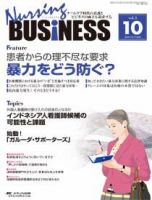 Nursing BUSINESS（ナーシングビジネス） 10月号 表紙