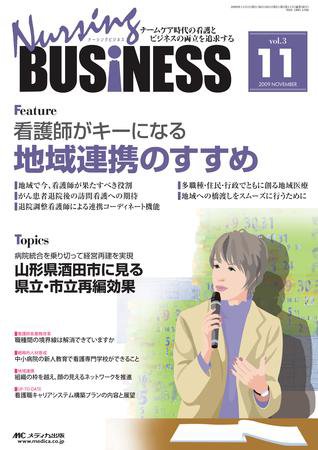 Nursing BUSINESS（ナーシングビジネス） 11月号 (発売日2009年10月14日) 表紙