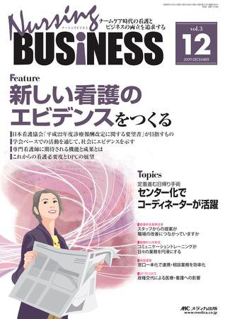 Nursing BUSINESS（ナーシングビジネス） 12月号 (発売日2009年11月14日) 表紙