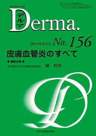 Derma（デルマ） 8月号 (発売日2009年08月20日) 表紙