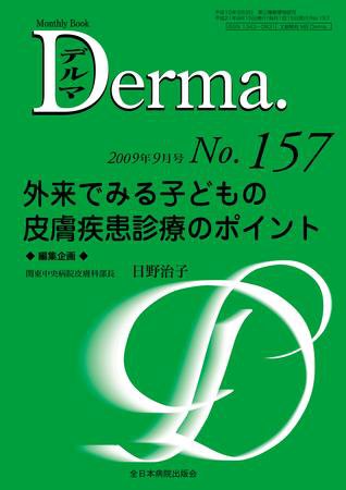 Derma（デルマ） 9月号 (発売日2009年09月20日) 表紙