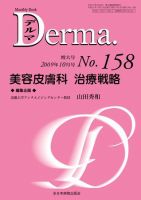 Derma（デルマ） 10月増大号 表紙