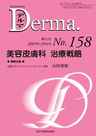 Derma（デルマ） 10月増大号 (発売日2009年10月20日) 表紙