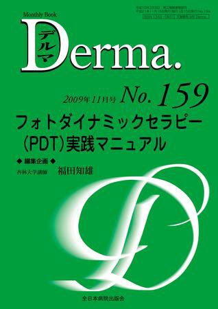 Derma（デルマ） 11月号 (発売日2009年11月20日) 表紙