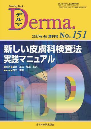 Derma（デルマ） 2009年増刊号 (発売日2009年04月14日) 表紙