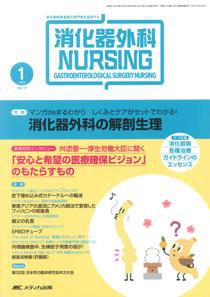 消化器ナーシング 1月号 (発売日2008年12月17日) 表紙