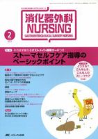 消化器ナーシング 2月号 表紙