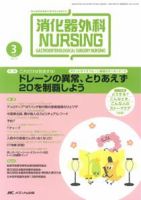 消化器ナーシング 3月号 表紙