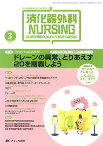消化器ナーシング 3月号 (発売日2009年02月17日) 表紙